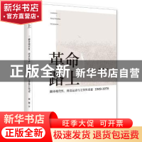 正版 革命路上:翻译现代性、阅读运动与主体性重建:1949-1979 杨