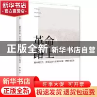 正版 革命路上:翻译现代性、阅读运动与主体性重建:1949-1979 杨