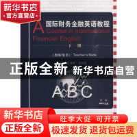 正版 国际财务金融英语教程:下册:教师用书:Teacher's book 孔蕴