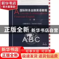 正版 国际财务金融英语教程:下册:教师用书:Teacher's book 孔蕴