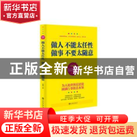 正版 做人不能太任性 做事不要太随意:珍藏版 牧原著 九州出版社
