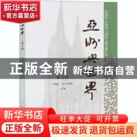 正版 亚洲与世界(第3辑) 李雪涛,[日]沈国威 社会科学文献出版社