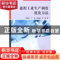 正版 流程工业生产调度优化方法 李歧强[等]著 科学出版社 978703