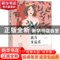 正版 你有多强大就有多温柔 刘纪丹 中国水利水电出版社 97875170