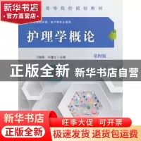 正版 护理学概论 刁振明,许慧红主编 科学出版社 9787030485434