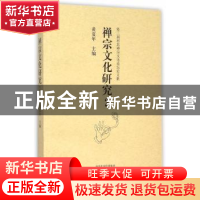 正版 禅宗文化研究:第三届河北禅宗文化论坛论文集:2 黄夏年 主