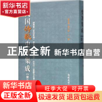 正版 民国诗歌史著集成:第十三册 陈引驰,周兴陆主编 南开大学出