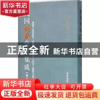 正版 民国诗歌史著集成:第十三册 陈引驰,周兴陆主编 南开大学出