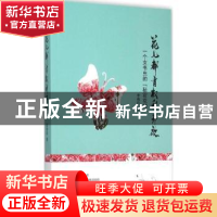 正版 花儿都有权利开放:一个女书虫的“秘密花园” 李春玲 广东旅