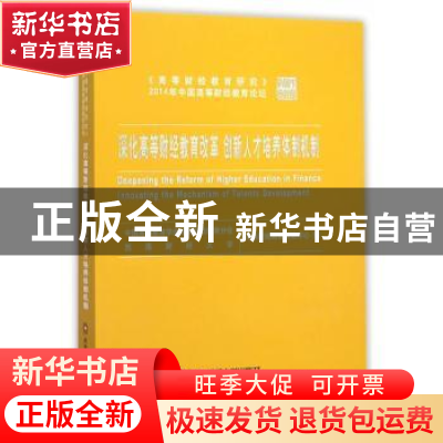正版 深化高等财经教育改革创新人才培养体制机制 高等财经教育研