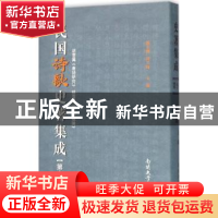 正版 民国诗歌史著集成:第十七册 陈引驰 周兴陆 南开大学出版社