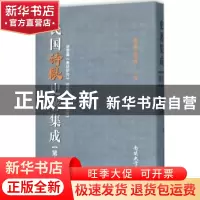正版 民国诗歌史著集成:第十七册 陈引驰 周兴陆 南开大学出版社