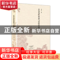 正版 中华郑姓源流与荥阳堂研究 卫绍生主编 大象出版社 97875347