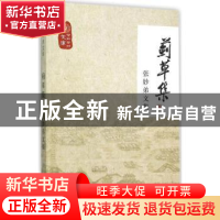 正版 蓟草集:张妙弟文集 《蓟草集:张妙弟文集》编委会 编 学苑出