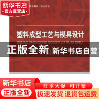 正版 塑料成型工艺与模具设计 庞军主编 北京航空航天大学出版社