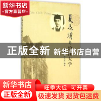 正版 夏志清与沪江大学 吴禹星,李亚林编著 学林出版社 97875486