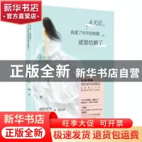 正版 4天后, 我爱了16年的姑娘就要结婚了 陈沐溪[原著] 长江文艺
