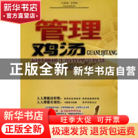 正版 管理鸡汤:最妙趣横生的管理学智慧 华业编著 中国商业出版社