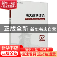 正版 南大商学评论:52 2020-17(4):52 2020-17(4) 刘志彪 经济管