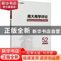 正版 南大商学评论:52 2020-17(4):52 2020-17(4) 刘志彪 经济管