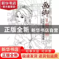 正版 画卿:醉逍遥:2:古风线稿与涂色插画集 张立薇 人民邮电出版