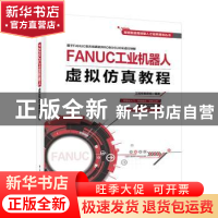 正版 FANUC工业机器人虚拟仿真教程 工控帮教研组 电子工业出版社