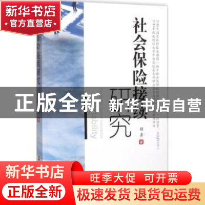 正版 社会保险接续研究 胡务著 西南财经大学出版社 978755042163