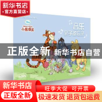 正版 音乐亲子备忘录:小熊维尼 上海音乐出版社 上海音乐出版社 9
