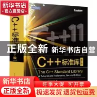 正版 C++标准库 [德]Nicolai M.Josuttis 电子工业出版社 9787121