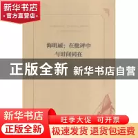 正版 海明威:在批评中与时间同在 覃承华著 广西师范大学出版社 9