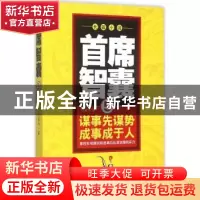 正版 首席智囊:长篇小说:5 任振华著 二十一世纪出版社 978755681