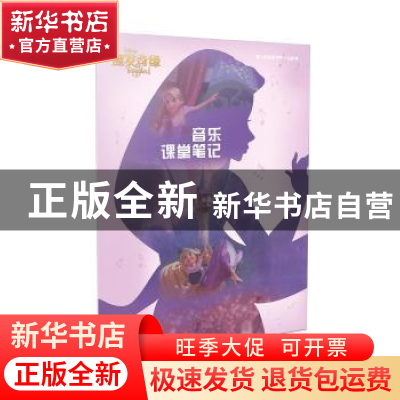 正版 音乐课堂笔记:魔发奇缘 美国迪士尼公司 著;上海音乐出版社