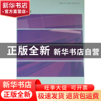 正版 后殖民理论与当代中国文化批评 章辉著 河南大学出版社 9787