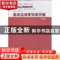 正版 服装品牌营销案例集:集团篇 蒋智威万艳敏 东华大学出版社 9