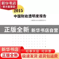正版 2015中国财政透明度报告 上海财经大学公共政策研究中心[编]