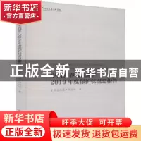 正版 中国世界文化遗产2019年度保护状况总报告 中国文化遗产研究