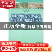 正版 辩证思维与风沙运动理论体系的创建和应用 孙显科 中国林业