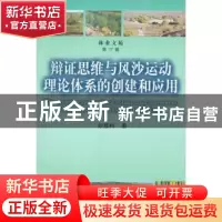 正版 辩证思维与风沙运动理论体系的创建和应用 孙显科 中国林业