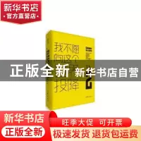 正版 我不愿向这个世界投降:2:2 夏橙主编 作家出版社 9787506382