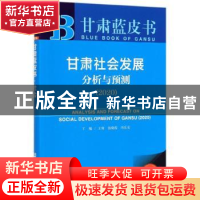 正版 甘肃社会发展分析与预测:2020:2020 王琦,包晓霞,冯乐安 社