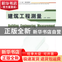 正版 建筑工程测量 赵桂生主编 华中科技大学出版社 9787560959