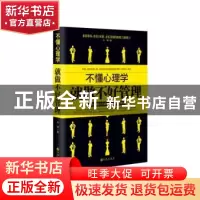 正版 不懂心理学就做不好管理 志朝著 九州出版社 9787510839580