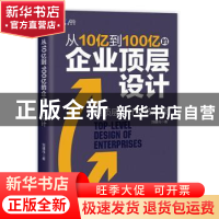 正版 从10亿到100亿的企业顶层设计 刘建兆 天津人民出版社 97872