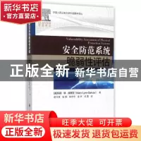 正版 安全防范系统脆弱性评估 [美]玛丽·琳·加西亚 中国人民公安