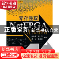 正版 零存整取NetFPGA开发指南 陆桂华[等]编著 北京航空航天大学