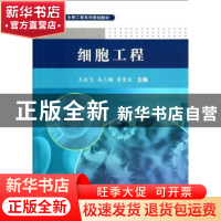 正版 细胞工程 王永飞,马三梅,李宏业主编 科学出版社 97870304