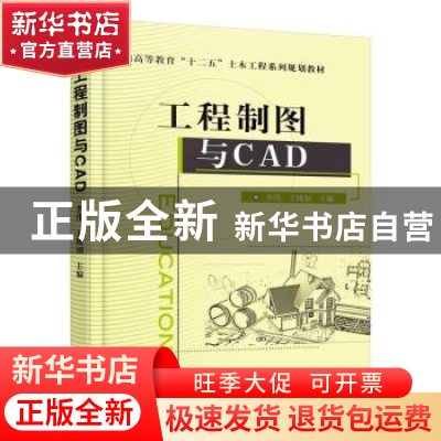 正版 工程制图与CAD 李伟,王晓初 机械工业出版社 9787111511755