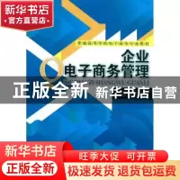 正版 企业电子商务管理 杨学成编著 经济管理出版社 978750