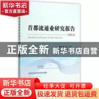 正版 首都流通业研究报告:2014 谢志华主编 经济科学出版社 97875