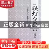 正版 联灯会要 (宋)悟明 集,朱俊红 点校 海南出版社 97875443